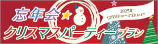 忘年会・クリスマスパーティープラン