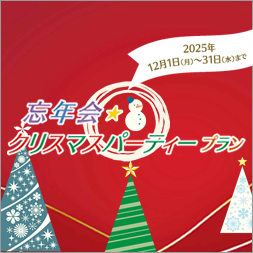 忘年会・クリスマスパーティープラン