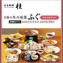 大阪の冬の味覚ふぐ