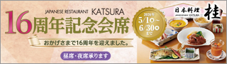 16周年記念会席
