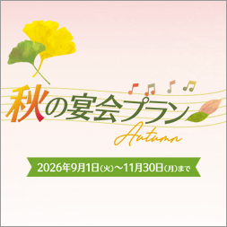 秋の宴会プラン