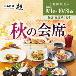 秋の会席
