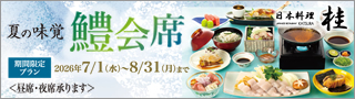 鱧会席