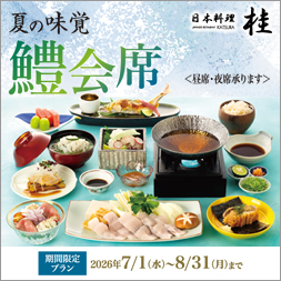 鱧会席