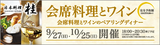会席料理とワイン