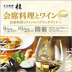 会席料理とワイン
