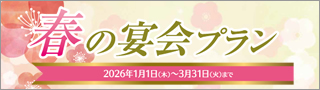春の宴会プラン