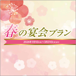 春の宴会プラン