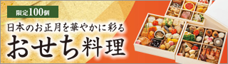 おせち