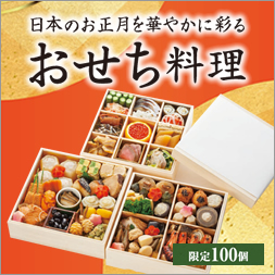 おせち