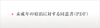 未成年の宿泊に対する同意書（PDF）