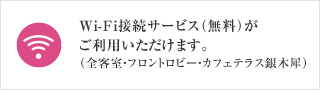 Wi-Fi接続サービス（無料）がご利用いただけます。（全客室・フロントロビー・カフェテラス銀木犀）