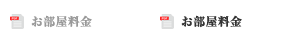 お部屋料金