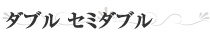 ダブル セミダブル